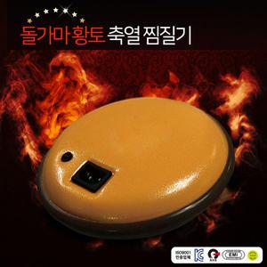 돌가마 황토 축열 찜질기(복대포함)국산 돌뜸 찜질기