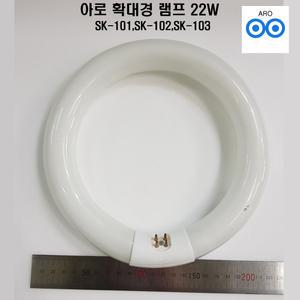 아로 확대경 램프22W SK-101(L),SK-102(L),SK-103(L),BD-22W-N,BD-F3,F5,F8 장수램프 써크라인 FCL22SD