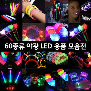 LED 야광 파티용품 모음전 (야광봉 야광팔찌 머리띠)