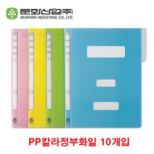 문화산업 칼라 PP 정부 화일 10개입 F494-7 문서 파일