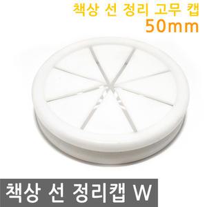 책상 선 정리 고무 캡 50mm W 전선 커버 마개 뚜껑 환기캡