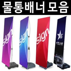 물통배너거치대 게시대 X배너 입간판 스탠드 현수막 행사 이벤트 광고