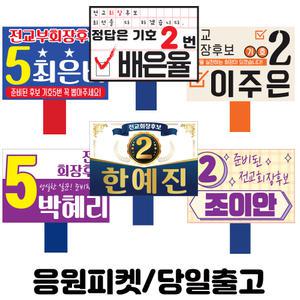 전교회장선거 응원피켓 선거피켓