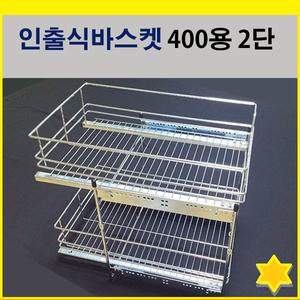 옷장안 인출.서랍식 슬라이딩400용2단 바스켓 뎀핑