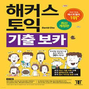 해커스 토익 기출 VOCA (보카) /주제별 연상암기로 토익 영단어 30일 완성! (해커스 토익 )