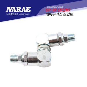 챔피온 에어 구리스 건 총 죠인트 조인트 CP-92