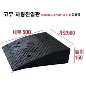 고무차량진입판(500x500x150) /깨짐 파손NO 비교불가 고무 차량진입판 도로턱경사판 주차턱 방지턱 발판