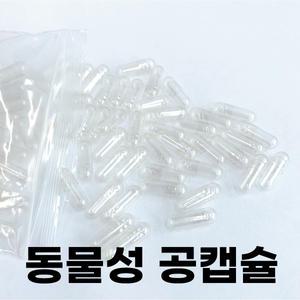 동물성 공캡슐(150mg/250mg/500mg)투명(900개이상)/알약/빈캡슐