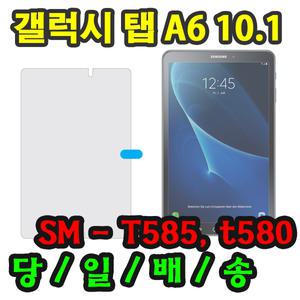 삼성 갤럭시탭A6 10.1 액정 보호 필름 SM-T580 SM-T585 SM-T585NO