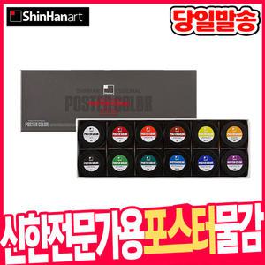 [오피스스쿨] 신한 전문가용 포스터칼라물감 12색(40ml) 모음전 24색 30색 튜브형