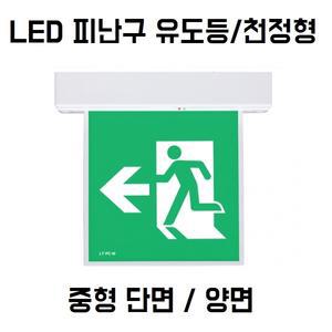 리더스테크 천장형 천정형 비상구 피난구 유도등 중형 단면 양면 겸용 LED LTE-PMC-2100