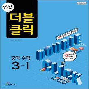연산 더블클릭 중학수학 3-1 (2026년용)