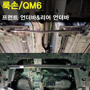 [LUXON]QM6 프런트 언더바/리어 언더바/프런트 멤버바{곰스피드}