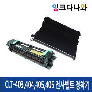 CLT-403 404 405 406 프린터 정착기 전사벨트 페이퍼패스