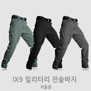 IX9 밀리터리 전술바지 작업복 등산 낚시 택티컬 바지 겨울용
