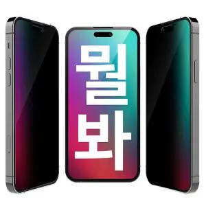 [뭘봐필름]스마트폰 액정보호 블루라이트차단 프라이버시 정보 보안필름 아이폰/갤럭시