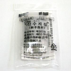신수지침 500개입[고려수지침학회]/일회용침/침관