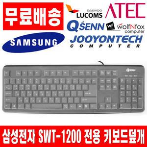 삼성전자 SWT-1200 호환키스킨 키보드덮개 키보드커버