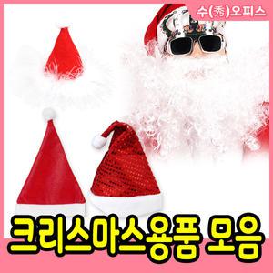 크리스마스 산타모자 수염 파티용품 의상 산타복장 소품