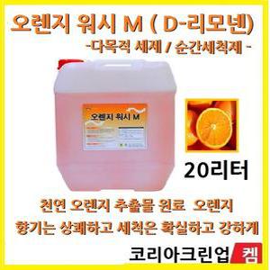 오렌지세제 오렌지워시M 용량20리터 다목적세정제 PB