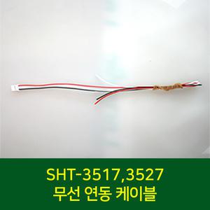 직방(구 삼성) SHT-3517/3527 무선연동케이블 비디오폰 도어록 연동