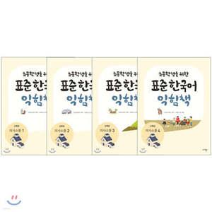 초등학생을 위한 표준 한국어 의사소통 고학년 익힘책 1~4권 세트