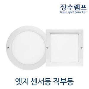 장수램프 LED 엣지 원형 사각 센서등 직부등 20W 주광색