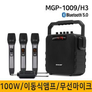 MGP1009H3/100W 강의용무선마이크 충전식앰프 이동식 휴대용스피커 강의 행사 회의 이벤트 앰프스피커