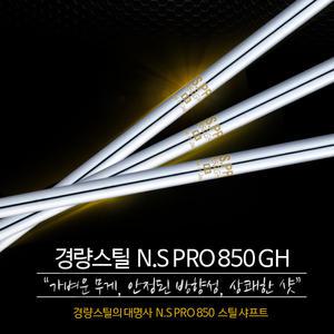 NS PRO 850 GH 경량스틸 아이언 샤프트 (강도선택)