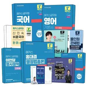 [카드10%] 해커스 공무원 9급 7급 국어 영어 한국사 독해 문법 행정학 행정법총론 헌법 세법 관세법 신민숙 이중석 김종국 이명호 신동욱 김대현 장재혁 서현 노신 기본서 단원별 기출문제집 핵심 요약 노트