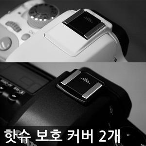 카메라 플래시 핫슈 커버 2set (캐논/니콘/펜탁스/후지/올림푸스 미러리스/하이브리드/DSLR 등 카메라용)