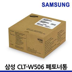 삼성 프린터 정품 폐토너통 CLT-W506 CLP-680 CLP-680ND CLP-680DW CLX-6260 CLX-6260FR CLX-6260ND