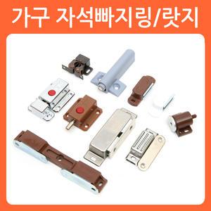 장농 옷장 가구 자석 빠찌링 자석캐치 가구캐치 문고정부속 철물 고정 부속 랏지 롤러 원터치 오도시