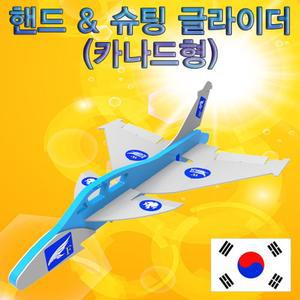 핸드 & 슈팅 글라이더(카나드형)