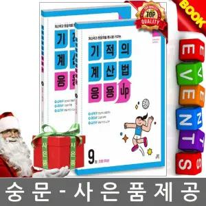 길벗스쿨 기적의 계산법 응용UP 5학년 세트