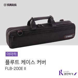 야마하 플루트 케이스 FLB-200EⅡ