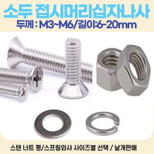 소두 접시머리 십자나사 볼트 SIZE: M6-12mm  / 스텐 /사이즈별 선택 낱개판매
