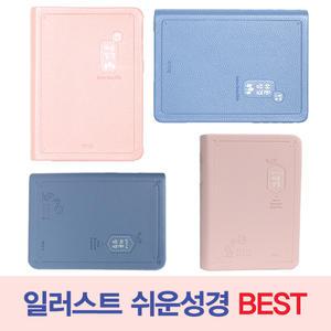 예쁜 일러스트 쉬운 성경 큰글씨 어린이 쉬운말 새번역 성경책