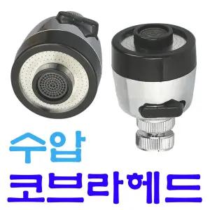 수압상승 코브라 헤드 주방 수도꼭지 물조리개