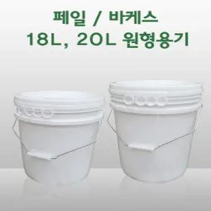 원형 페일용기 바케스 리터별 20L 들통, 벌크통, 쓰레기통, 식품용기, 다용도 통