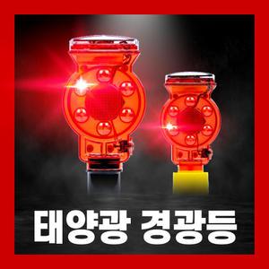 태양광 경광등 LED 비상등 램프 점멸등 자석 쏠라 야생동물 멧돼지 퇴치기 고라니 두더지
