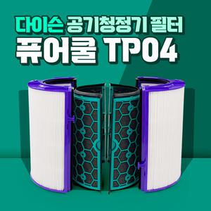 다이슨 공기청정기 호환필터 TP04 TP05