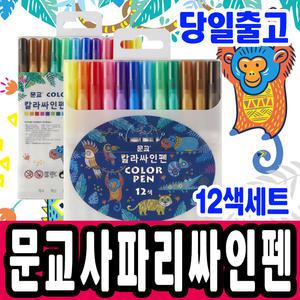 [문구티쳐] 문교 사파리 싸인펜 12색 사인펜 싸인펜 안전하고 부드러운 수성사인펜