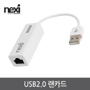 넥시 NX-UE20E USB2.0 노트북 랜선 연결 젠더 유선랜카드