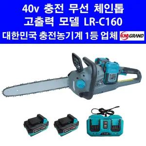 KM 그랜드 40v 16인치 무선 충전 체인톱 세트 LR-C160 배터리 2개 듀얼 충전기 가벼운 전기 충전톱 전동톱