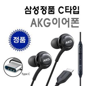 삼성 C타입 이어폰 AKG 정품 E0-IC100B 노트10 20 21 갤럭시 S9 S20 S21 이어폰