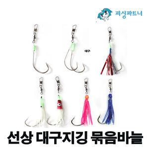 선상 대구지깅 묶음바늘(3개입) 대구채비 메탈바늘