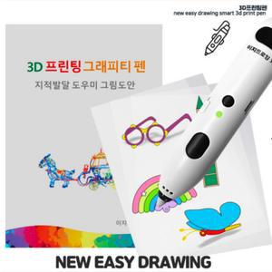 뉴 이지드로잉 3D펜 전용 26종 도안북 + 드로잉필름 2장 세트