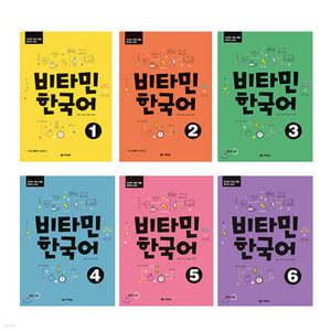 비타민 한국어 1~6권 세트 (비타민 한국어 시리즈 )