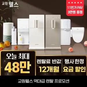 오늘만!  최대 48만혜택+11페이 3만지급 선착순 50대한정 교원웰스 정수기외